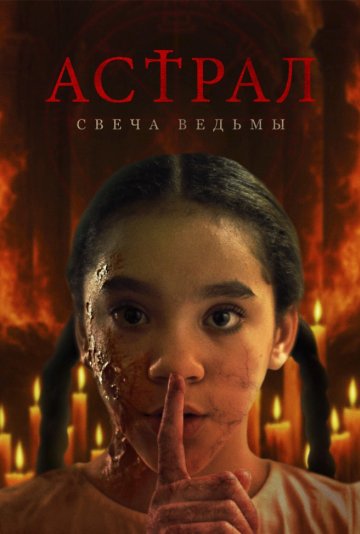 Астрал. Свеча ведьмы