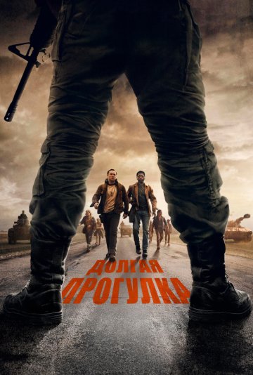 Долгая прогулка