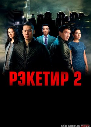 Reketir 2