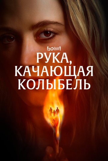 Рука, качающая колыбель 2025