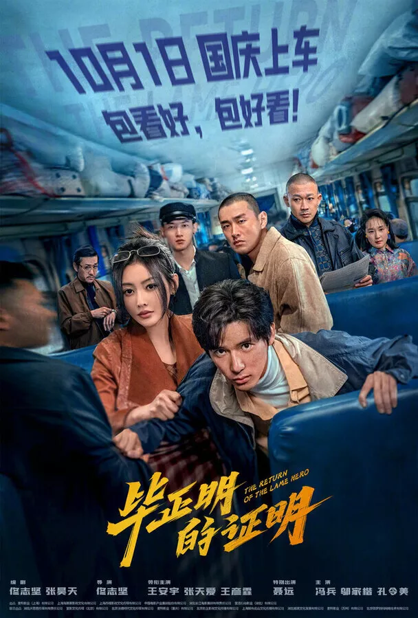 Возвращение Хромого Героя 2025