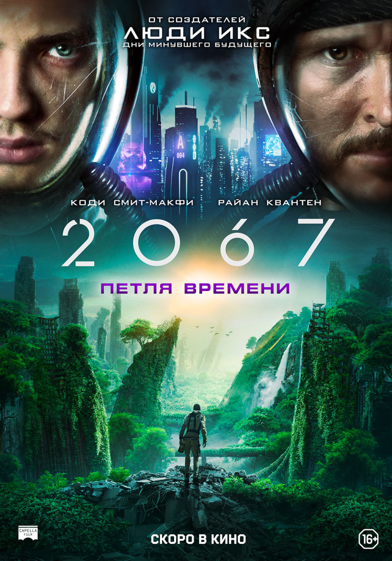 2067-Петля времени