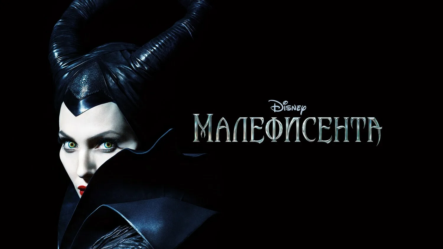 Malefisenta (Maleficent) (2026) uzbekcha tarjima fantastik kino | HD